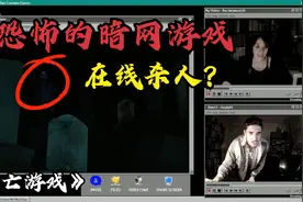 解说恐怖伪纪录片，一个神秘的游戏，最后竟然能够在线杀人？视频封面