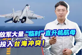 不可思议的力量：解放军大量“临时”直升机航母将投入台海冲突！视频封面
