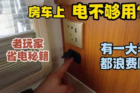 房车的电没怎么用就没了？小小点烟器作用大，再看看你的逆变器视频封面