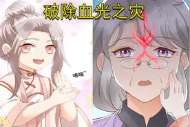 宗门倒闭四岁萌娃下山历练，为奶奶破除血光之灾，萌娃漫画视频封面