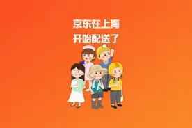 京东在上海开始配送了视频封面