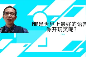 Php是世界上最好的语言，你开玩笑呢？视频封面