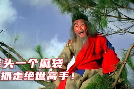 疯老头只用一个麻袋，就能抓走绝世高手，被翻拍太多次的武侠电影视频封面