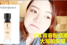 YSL卖600元竟然这么难用？脱妆卡纹还不如100元的国货！快来省钱视频封面