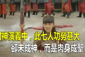 《封神演义》中肉身成圣的七人中，谁的能力更强？视频封面