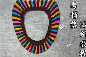 教你用家中的零碎线编织一款马桶垫，漂亮又实用，再也不用去买了视频封面