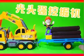 光头强的挖掘机玩具开箱啦！视频封面