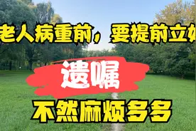 老人病重前，一定要提前立好遗嘱，不然麻烦多多！视频封面