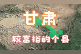 甘肃富的流油的5个县，人口虽然不多，但实力一点都不差！视频封面