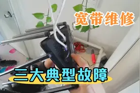 宽带不能上网？师傅在维修中有三种典型故障，最简单也是常见的视频封面