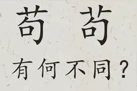 汉字“苟”和“茍”，你能分辨清吗？意思您了解吗？文化知识视频封面