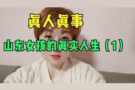 真人真事！这是真实的故事，讲述一个山东女孩悲惨的真实人生故事视频封面