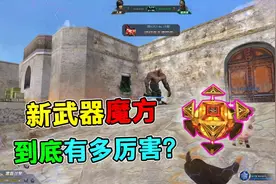 生死狙击最强武器上线!900元就能让你伤害翻倍？你心动了吗？视频封面