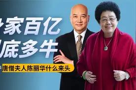 从白手起家到身价百亿，“唐僧”夫人陈丽华，她的人生到底多精彩视频封面