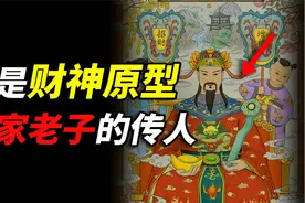 他是道家老子的传人，也是古代财神的原型，被称“看透天机”的人视频封面