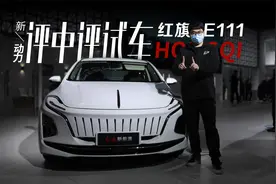 郑诚体验红旗E111，为专车而生的它这些设计很用心视频封面