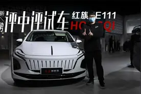 郑诚体验红旗E111，为专车而生的它这些设计很用心视频封面