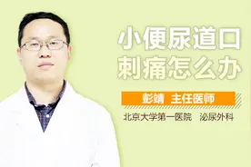 小便尿道口刺痛怎么办？视频封面