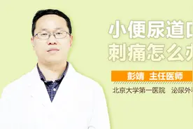 小便尿道口刺痛怎么办？视频封面