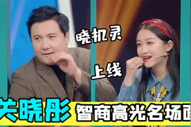 关晓彤智商高光时刻，一秒猜题整垮整个节目组，导演：你赶紧走吧视频封面