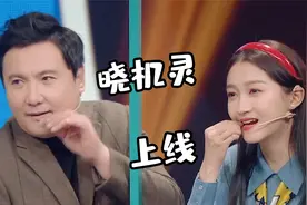 关晓彤智商高光时刻，一秒猜题整垮整个节目组，导演：你赶紧走吧视频封面