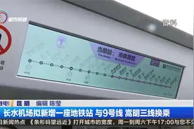 长水机场拟新增一座地铁站 与9号线 嵩明三线换乘视频封面