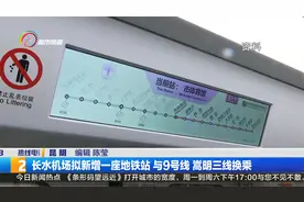长水机场拟新增一座地铁站 与9号线 嵩明三线换乘视频封面