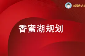 香蜜湖规划视频封面