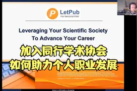 【讲座回放】加入学术协会，如何助力个人职业发展？视频封面