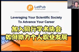 【讲座回放】加入学术协会，如何助力个人职业发展？视频封面