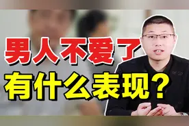 男人一旦不爱了，会有什么明显表现？这4个变化你一定能感觉到视频封面