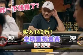 德扑全明星集合了！Dwan重出江湖，曹睿和泡芙老板相爱相杀！