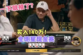 德扑全明星集合了！Dwan重出江湖，曹睿和泡芙老板相爱相杀！视频封面