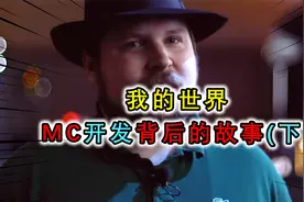 我的世界诞生的故事，Notch父亲离世，导致他伤心欲绝卖掉了MC？视频封面