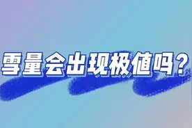 今夜至明天将持续雨雪大风低温天气视频封面