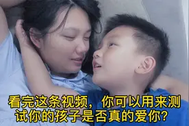 看完这条视频，你可用来测试你的孩子是否真的爱你 #萌娃搞笑日常视频封面