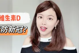 维生素D能预防新冠？！含量最高的10种天然食物，先吃起来再说