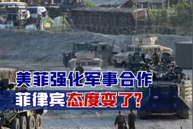 美菲强化军事合作，菲律宾态度变了？1.2万美军将在南海周边待命视频封面