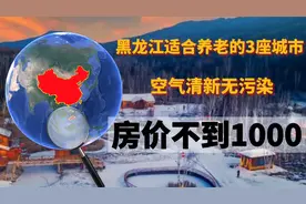 黑龙江适合养老的3座城市，空气清新无污染，房价不到1000！视频封面