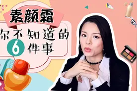 【蓉点儿】素颜霜你不知道的6件事！化妆步骤怎样的？需要卸妆吗视频封面
