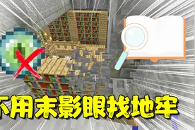 我的世界：不用末影之眼也能找到末影龙？有了TA简直轻而易举！视频封面