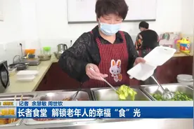 长者食堂 解锁老年人的幸福“食”光视频封面