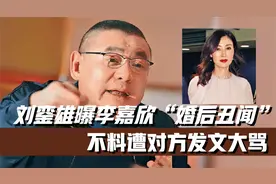 刘銮雄曝李嘉欣“婚后丑闻”!不料遭对方发文大骂!信息量令人咂舌视频封面