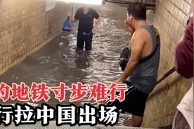 纽约地铁被淹，民众寸步难行，美网友强行“碰瓷”：看起来像中国视频封面