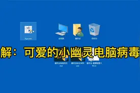 解：可爱的小幽灵电脑病毒视频封面