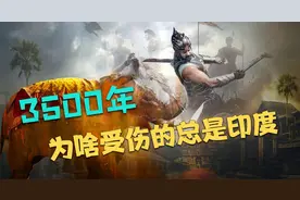 达罗毗荼人的悲惨历史：被欺负了3500年，翻身之后总是出洋相视频封面