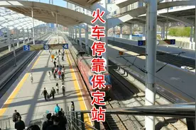 成都发往北京西的Z50列车，停靠保定站，只需1小时23分钟就到北京视频封面