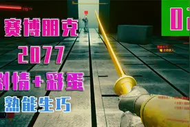 《赛博朋克：2077》首个彩蛋+全剧情任务分享，第二期熟能生巧视频封面