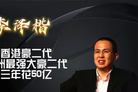 亚洲第一豪二代，香港豪二代，三年花光50亿巨资视频封面