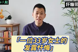 33岁女士的发露忏悔：自从发心戒除邪淫以后，精神清爽，心情愉悦视频封面